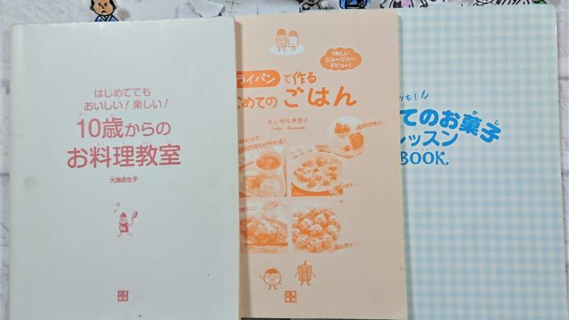 子供用の料理本