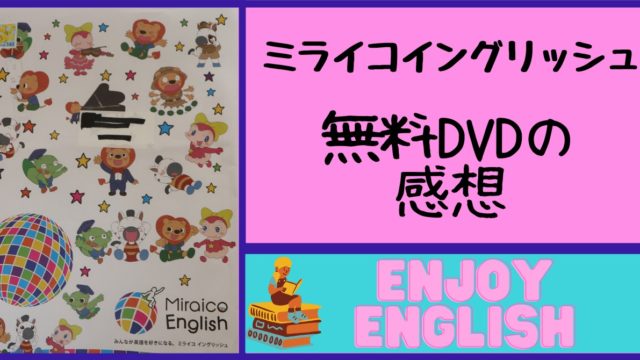 子供向け英語教材 ミライコイングリッシュ の無料サンプルdvdの感想ともらい方 あみろぐ