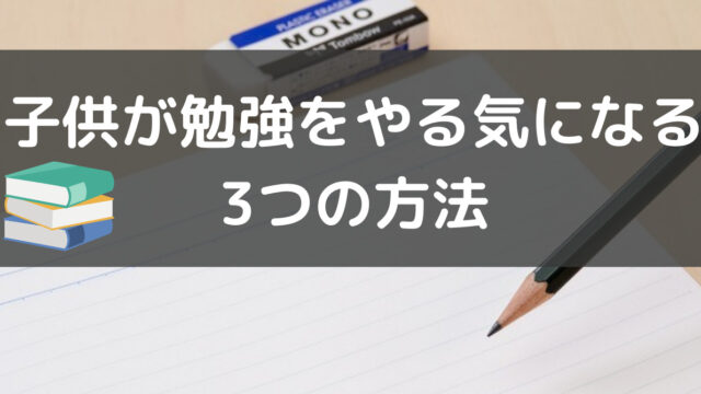 幼児 小学生向け 子供が自主的に勉強をやる気になる3つの方法 あみろぐ