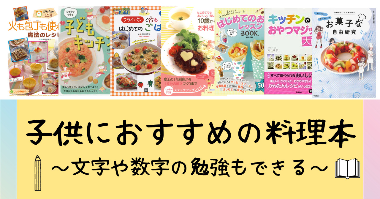 子供向け料理本を選ぶ3つのポイント 国語力をあげる料理本8選 あみろぐ