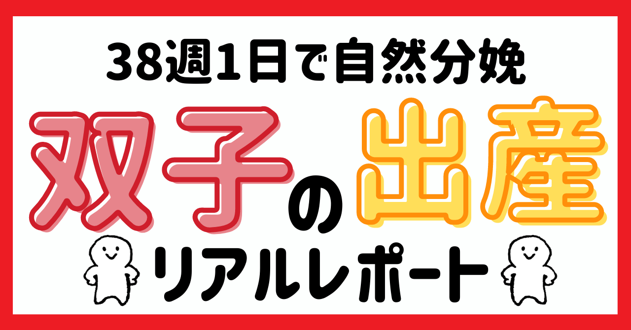 一卵性の双子出産 38週で産まれた 妊娠から自然分娩 新生児期までのリアルレポート あみろぐ