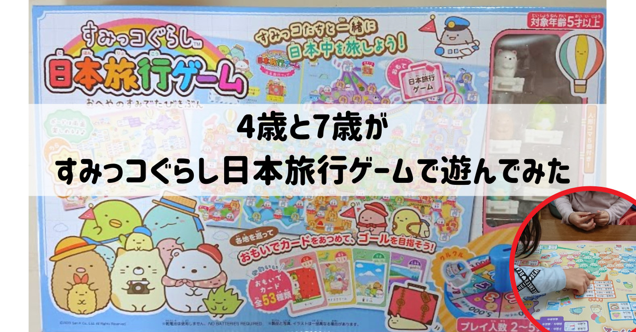 すみっコぐらし日本旅行ゲームで4歳と7歳が楽しく地図の勉強！算数や文字の勉強までできた｜あみろぐ