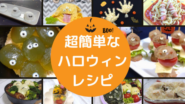 超簡単ハロウィン Halloween レシピ 当日okなのに可愛い 子供が喜ぶ料理 スイーツ選 あみろぐ